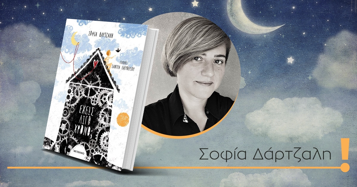 «Έχεις λίγο χρόνο;» / Μια ξεχωριστή ιστορία γεμάτη αγάπη