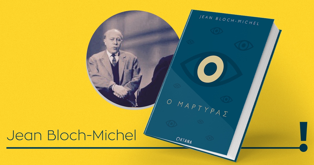 Ο μάρτυρας / To συγκλονιστικό μυθιστόρημα του Jean Bloch-Michel