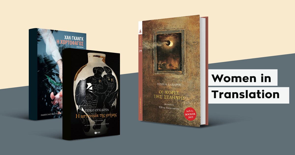 Women in Translation / Τον Αύγουστο διαβάζουμε γυναικεία λογοτεχνία από όλο τον κόσμο