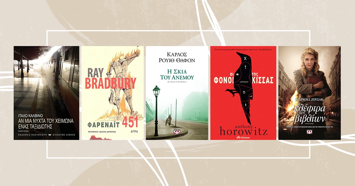 Books about books / Όταν το βιβλίο γίνεται πρωταγωνιστής