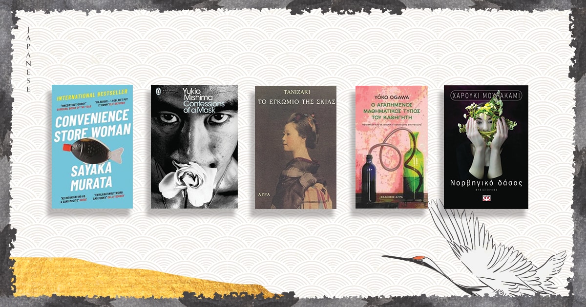 Books around the world / Βιβλιοπροτάσεις από τη Χώρα του Ανατέλλοντος Ήλιου