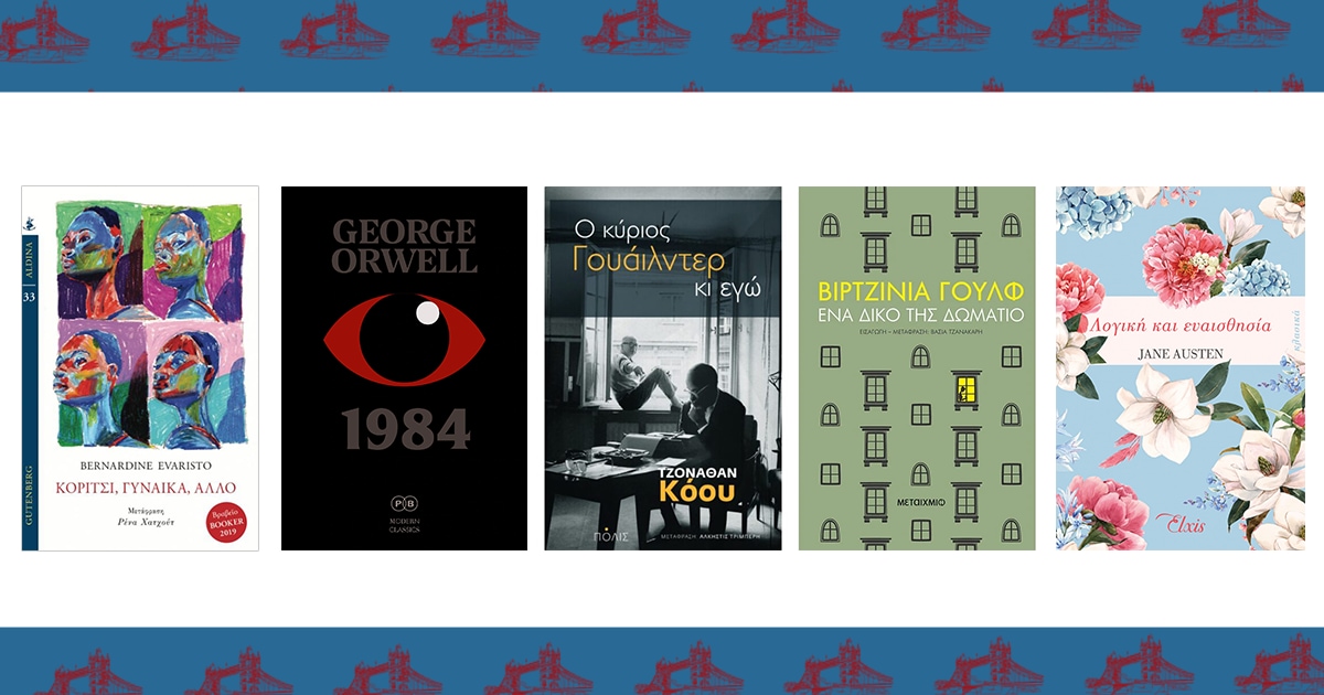 Books around the world / Ας ταξιδέψουμε στο μαγευτικό Ηνωμένο Βασίλειο