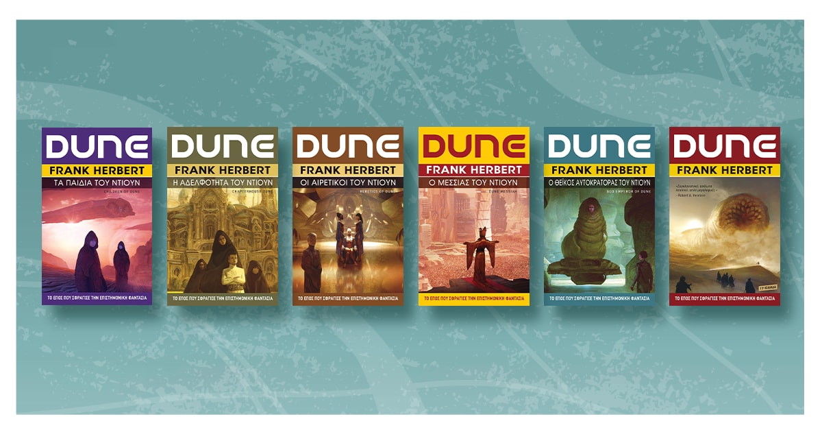 Το Dune φέρνει στη μεγάλη οθόνη τα βιβλία του Frank Herbert