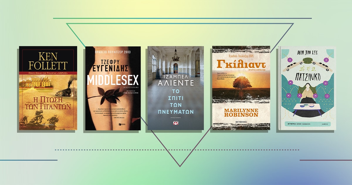 Family sagas: Η οικογένεια στο επίκεντρο [Βιβλιοπροτάσεις]