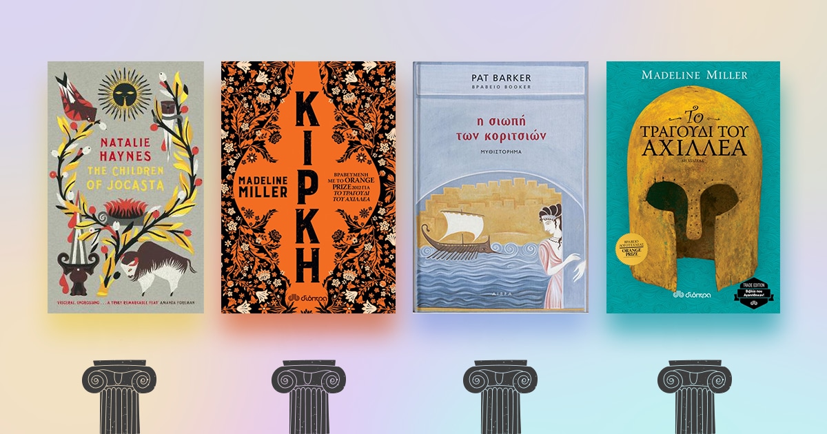 6+1 βιβλία εμπνευσμένα από την ελληνική μυθολογία