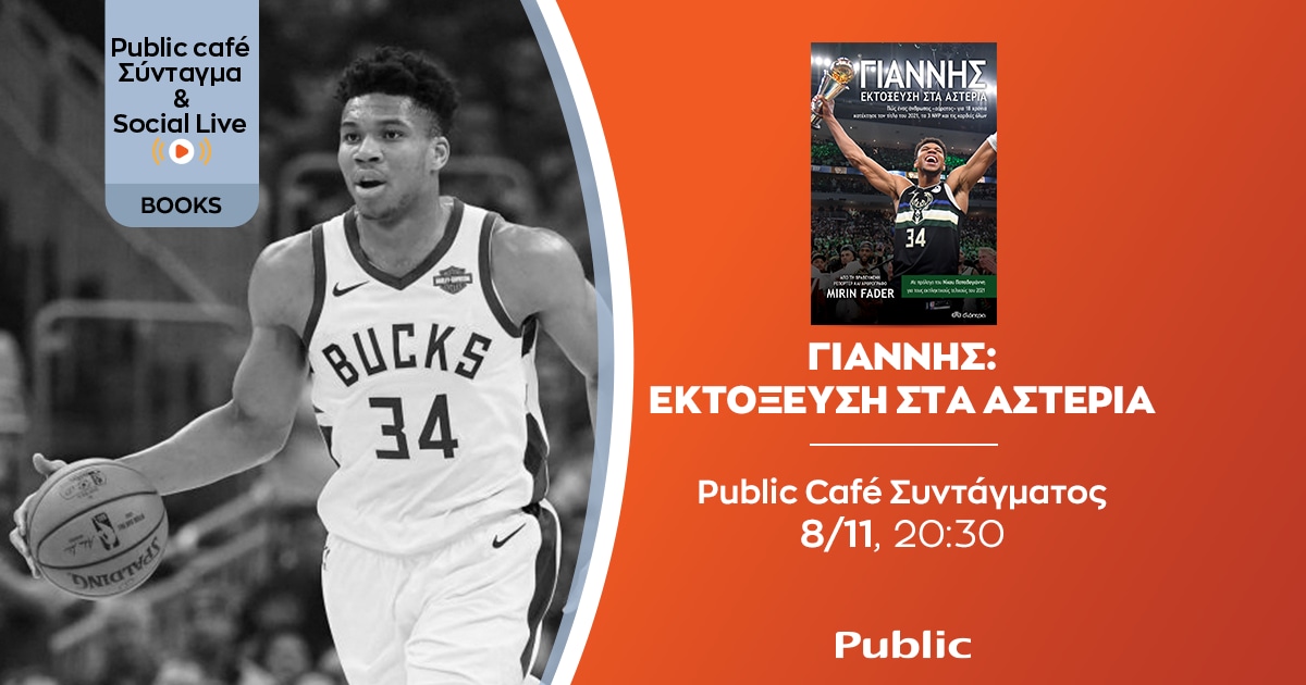 Όλες οι εκδηλώσεις Νοεμβρίου στο Public!