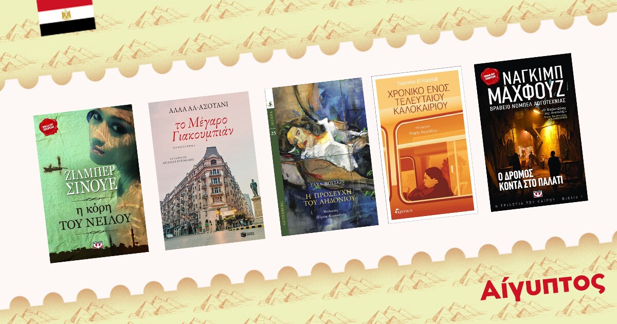 Books around the world / Βιβλιοπροτάσεις Αιγυπτιακής λογοτεχνίας