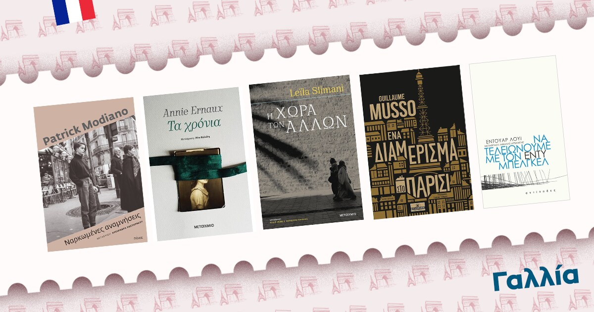 Books around the world / Αυτή την εβδομάδα ταξιδεύουμε στη Γαλλία