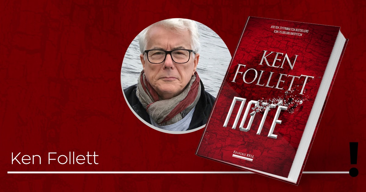 «Ποτέ»: Το νέο βιβλίο του Ken Follett έρχεται στις 9 Νοεμβρίου