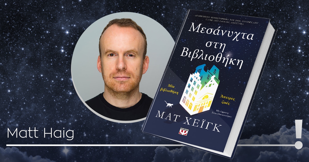 «Μεσάνυχτα στη Βιβλιοθήκη» / Ποια ζωή θα επέλεγες αν ήξερες όλες τις πιθανότητες;