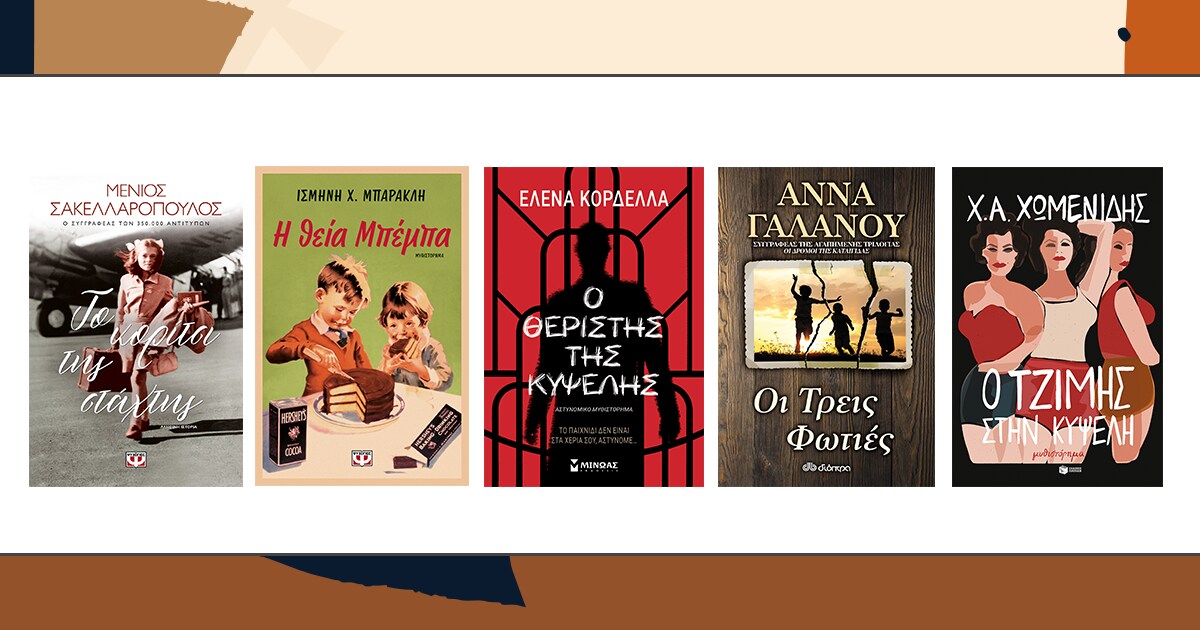 5 νέες κυκλοφορίες ελληνικής λογοτεχνίας για να διαβάσεις αυτό το φθινόπωρο!