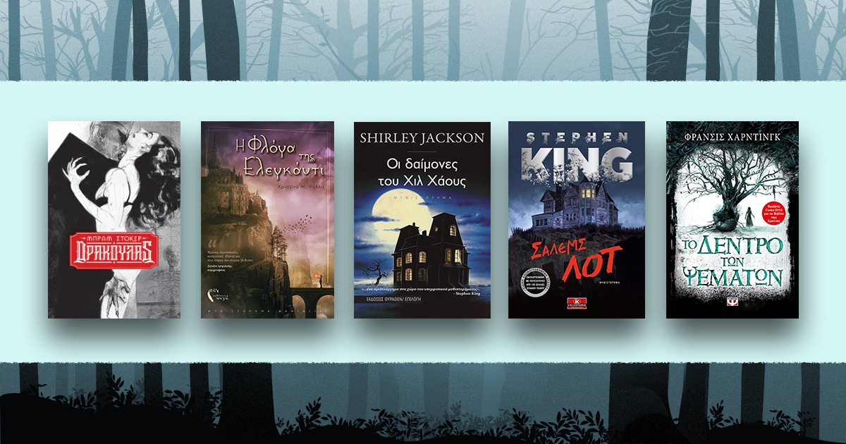 Spooky Season is here / 5 spooky, scary, witchy προτάσεις βιβλίων