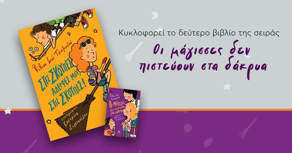 Οι μάγισσες της Βίβιαν Ινώ Τσαμαδού μας βάζουν σε Halloween mood!