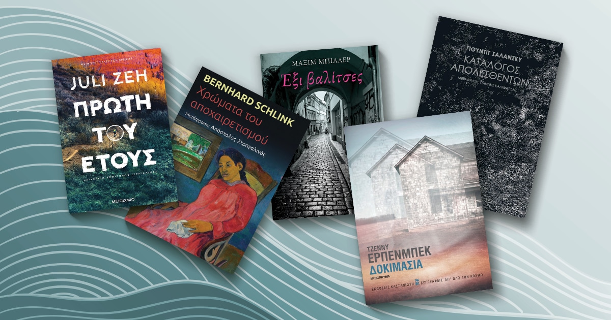 Books around the world / Η σύγχρονη λογοτεχνία της Γερμανίας