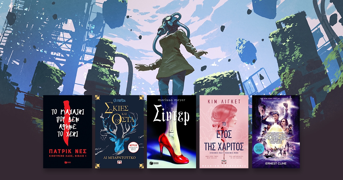 Dystopian & fantasy young adult βιβλία που θα λατρέψουν και οι ενήλικες!