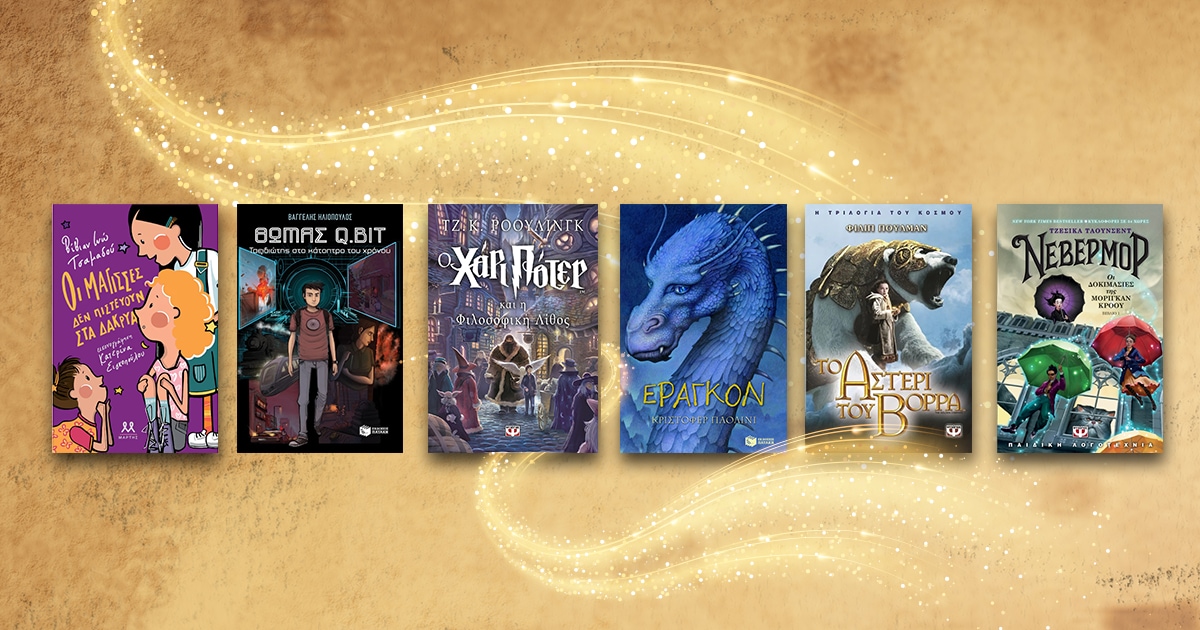 Βιβλία του φανταστικού που τα παιδιά δεν θα αφήσουν από τα χέρια τους