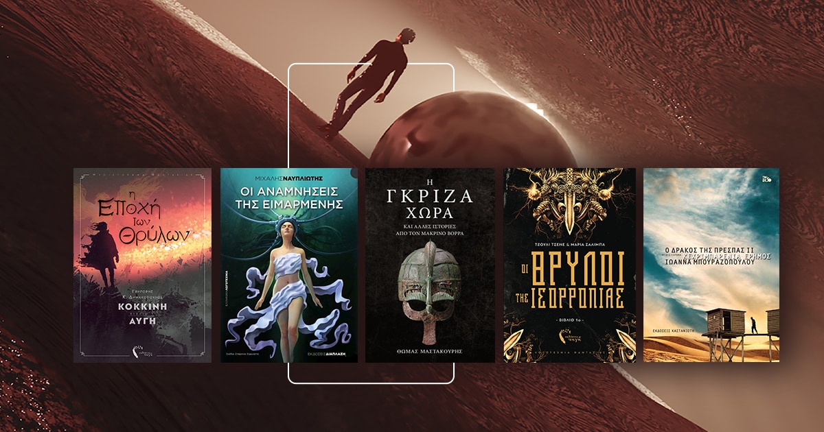Ανακάλυψε την ελληνική λογοτεχνία του φανταστικού!
