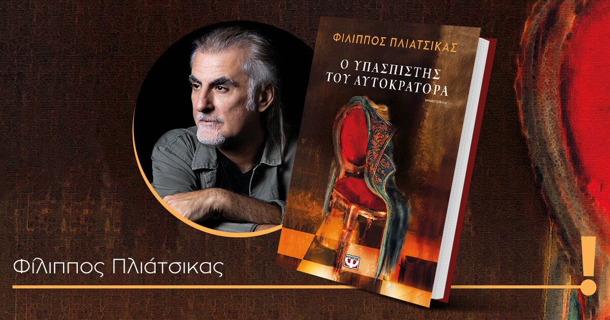 «O Υπασπιστής του Αυτοκράτορα» / Γνώρισε το νέο βιβλίο του Φίλιππου Πλιάτσικα!