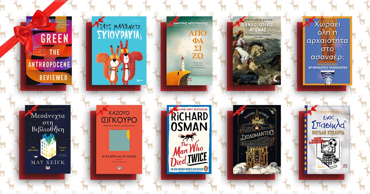 Public αφιέρωμα: Τα βιβλία που ξεχωρίσαμε από τη χρονιά που φεύγει