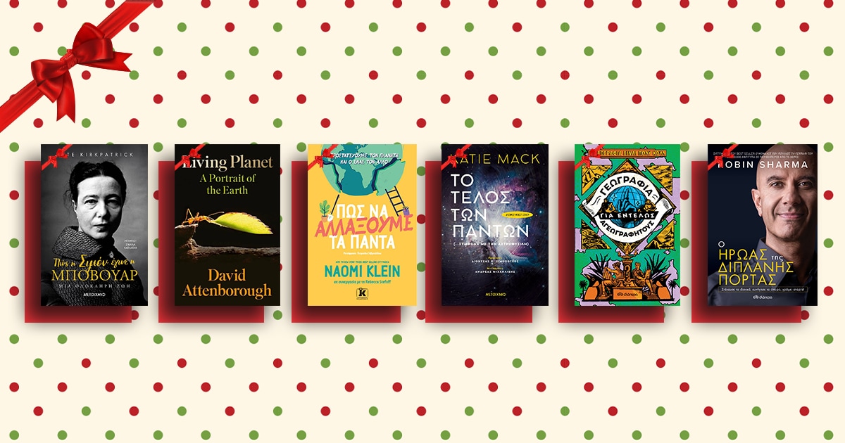 Κορυφαία non-fiction βιβλία που διαβάσαμε μέσα στη χρονιά