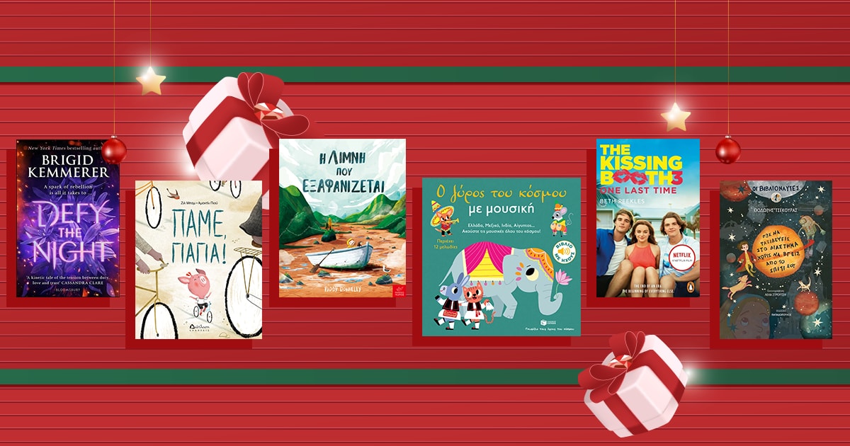 Τα καλύτερα παιδικά και εφηβικά βιβλία του 2021!