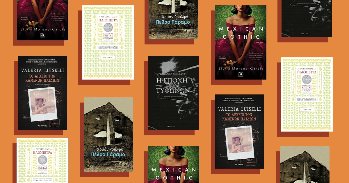 Books around the world / Ένα ταξίδι στο Μεξικό μέσα από βιβλία