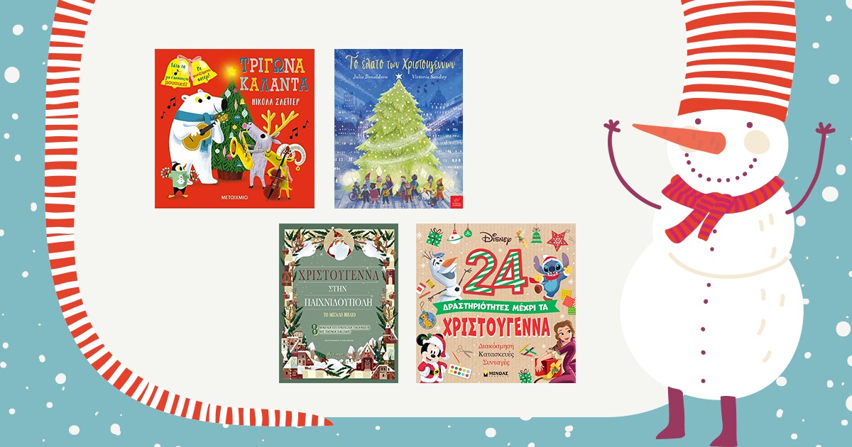 Χριστουγεννιάτικα βιβλία που θα λατρέψουν τα παιδιά
