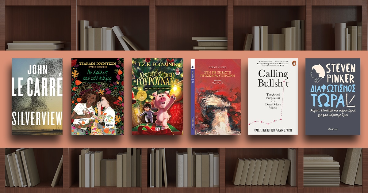 Αυτά τα Χριστούγεννα χάρισε ένα βιβλίο στους αγαπημένους σου!