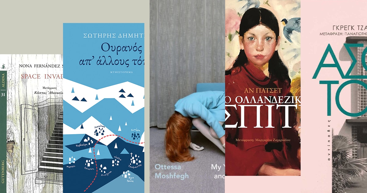 Βιβλία που αποκτήσαμε για το όμορφο εξώφυλλό τους και τελικά αγαπήσαμε!