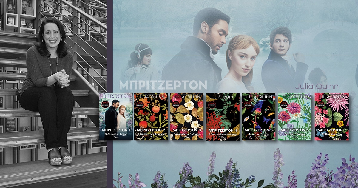 Η δεύτερη σεζόν του Bridgerton πλησιάζει! Τι γνωρίζουμε μέχρι τώρα;