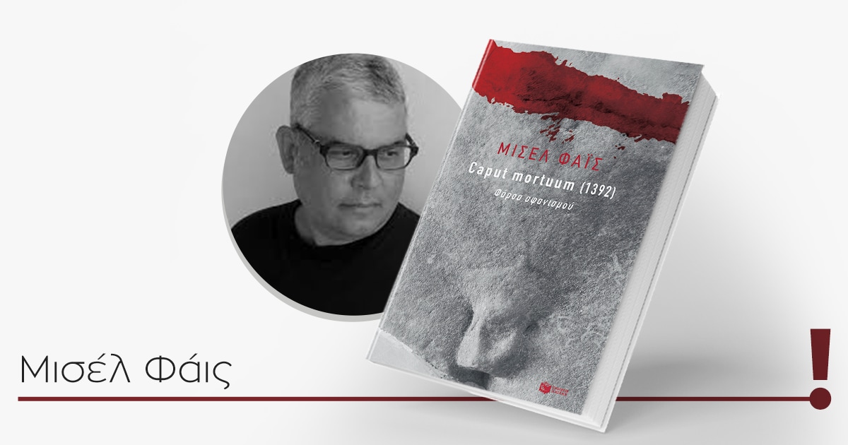 Caput mortuum (1392) / Ο Ευριπίδης μέσα από τη ματιά του Μισέλ Φάις