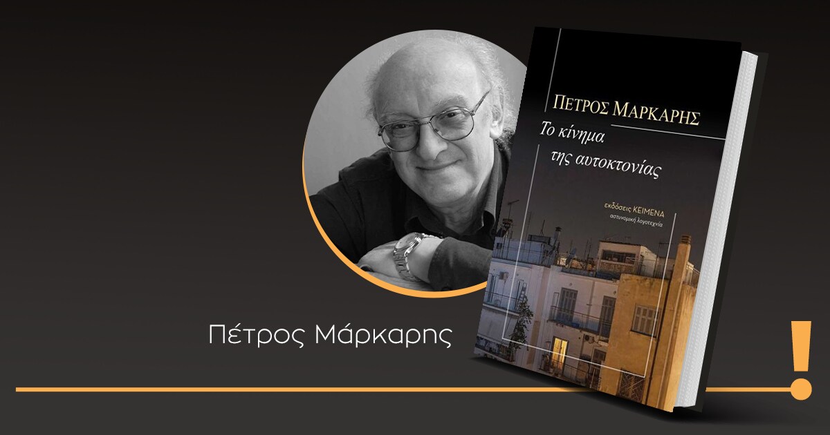 «Το κίνημα της αυτοκτονίας» / Νέα μυστήρια για τον Αστυνόμο Χαρίτο εν μέσω πανδημίας