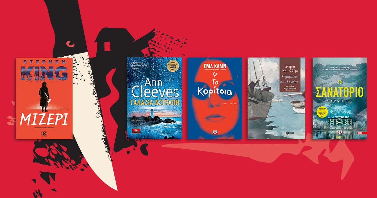 Τρομακτικά… ενδιαφέροντα settings σε αστυνομικά βιβλία