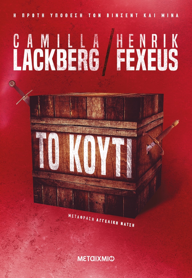 Unboxing στο «Κουτί» των Camilla Lackberg και Henrik Fexeus