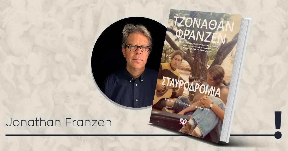 Παρουσίαση βιβλίου: «Σταυροδρόμια» από τις εκδόσεις Ψυχογιός
