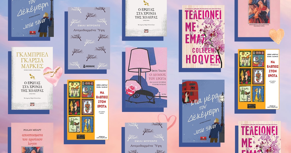 Άγιος Βαλεντίνος: Πλησιάζει και τον υποδεχόμαστε με ιστορίες αγάπης