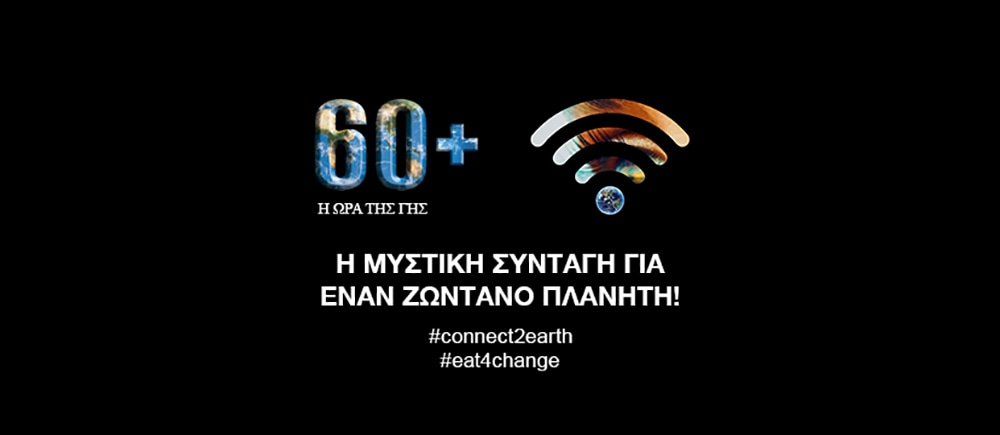 Ώρα της Γης 2022 / Σβήνουμε τα φώτα για το περιβάλλον