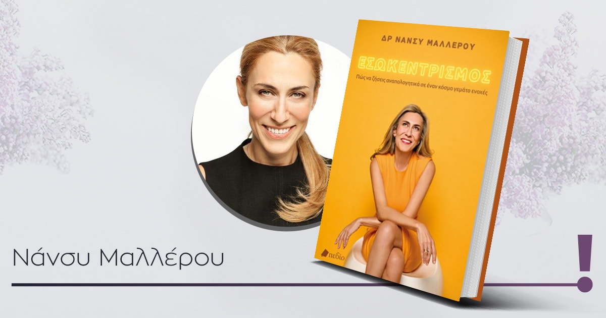 «Εσωκεντρισμός» της Δρ. Νάνσυ Μαλλέρου – Παρουσίαση Βιβλίου