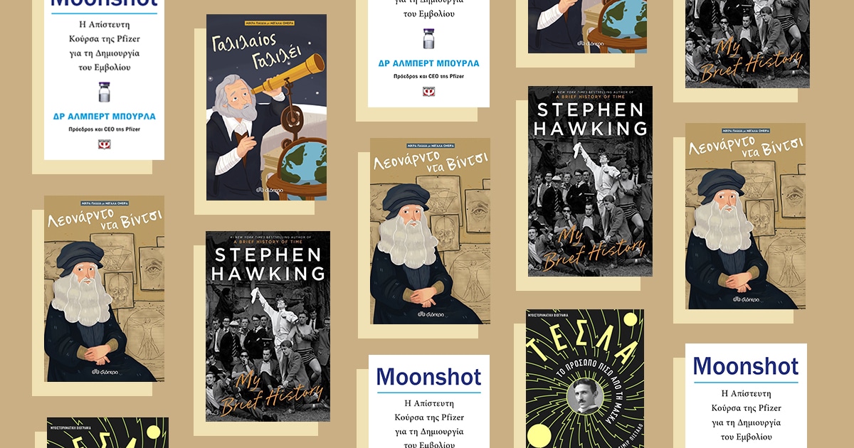 Παρουσίαση βιβλίου «Moonshot» και σπουδαίες στιγμές της επιστήμης