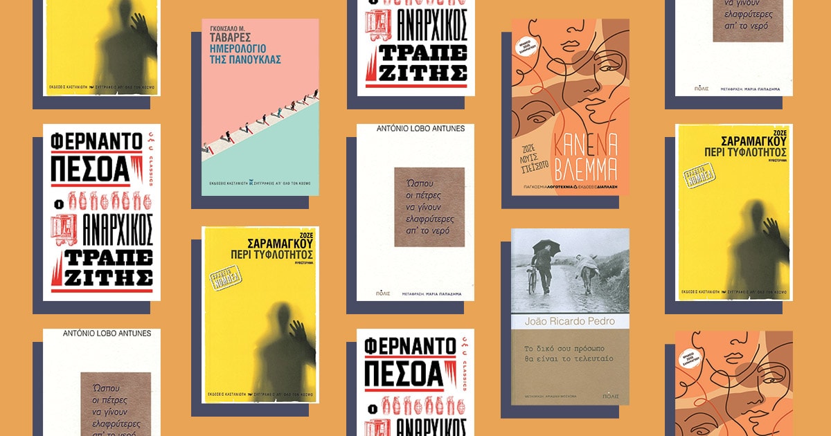 Books around the world: Προτάσεις βιβλίων από Πορτογάλους συγγραφείς