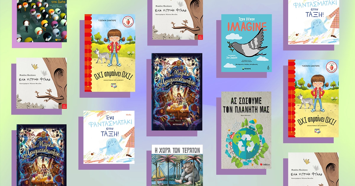 Παγκόσμια Ημέρα Παιδικού Βιβλίου: Αγαπημένα βιβλία και συγγραφείς