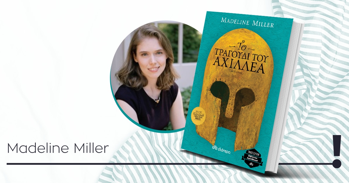 Το τραγούδι του Αχιλλέα: το βιβλίο-φαινόμενο του BookTok