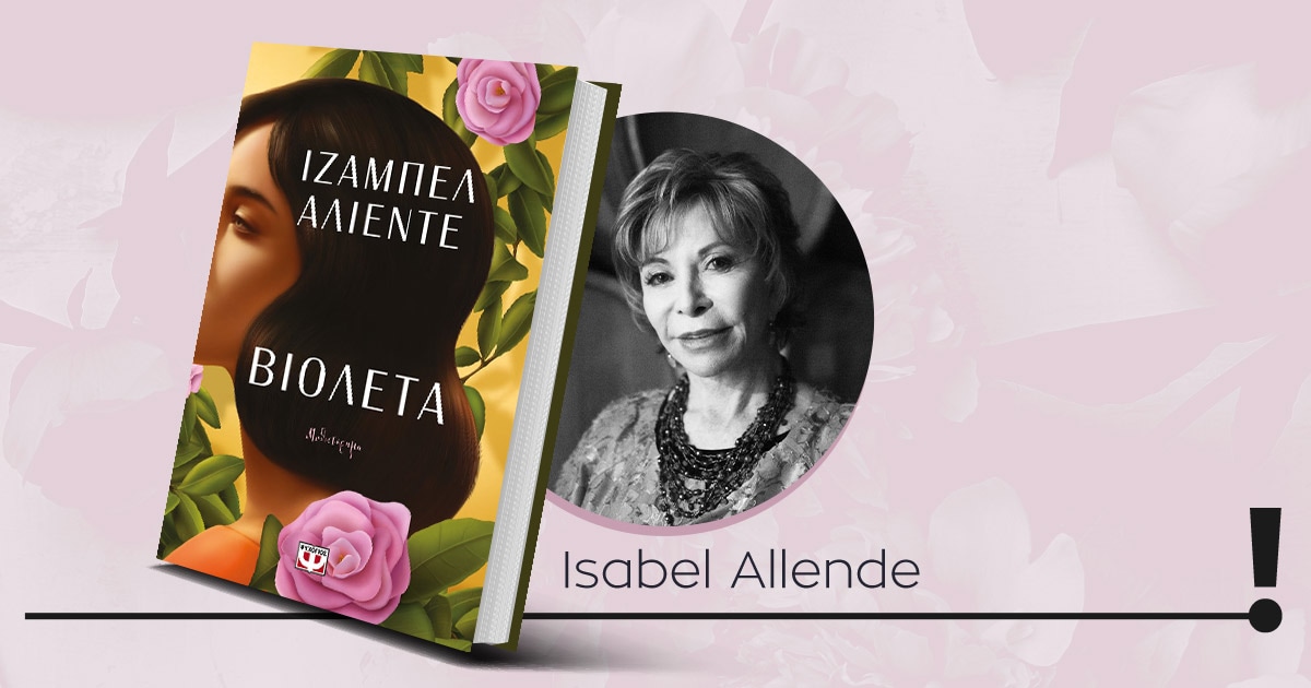 «Βιολέτα» της Isabel Allende – Παρουσίαση βιβλίου