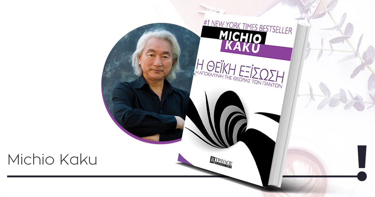Παρουσίαση βιβλίου: «Η θεϊκή εξίσωση» του Michio Kaku