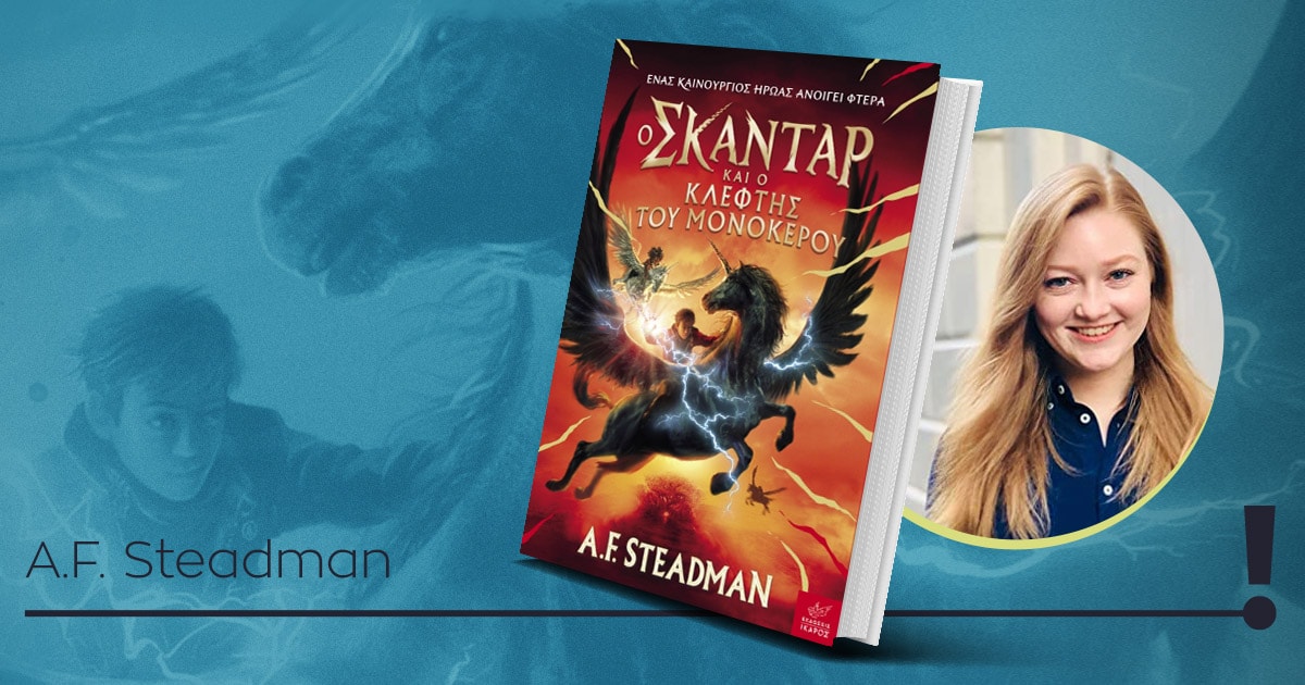 «Ο Σκάνταρ και ο κλέφτης του μονόκερου»: Η νέα σειρά εφηβικής λογοτεχνίας είναι εδώ