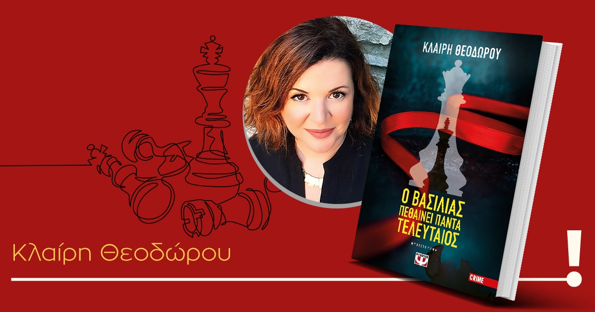 Παρουσίαση βιβλίου: «Ο Βασιλιάς πεθαίνει πάντα τελευταίος»