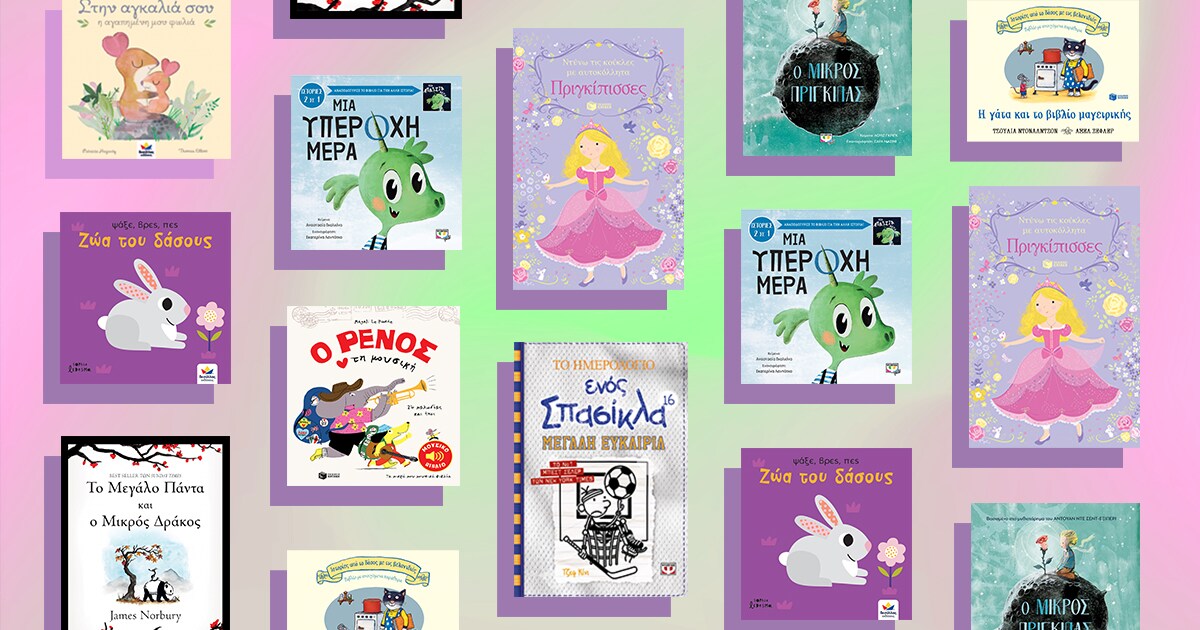 Mήνας παιδικής λογοτεχνίας: Προτάσεις για μικρούς και μεγάλους