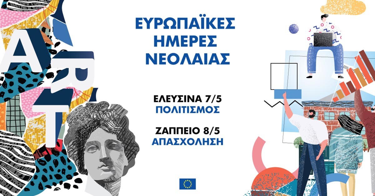 Τα δωρεάν events της εβδομάδας: Με άρωμα ευρωπαϊκό
