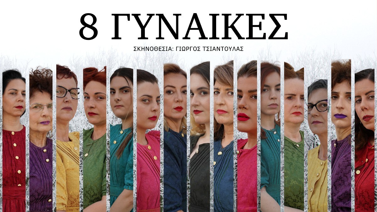 Γιώργος Τσιαντούλας: Οι «8 γυναίκες» και το Jungle Speed