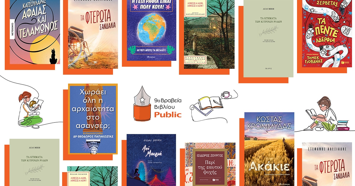Βραβεία Βιβλίου Public 2022: Αυτοί είναι οι μεγάλοι νικητές!